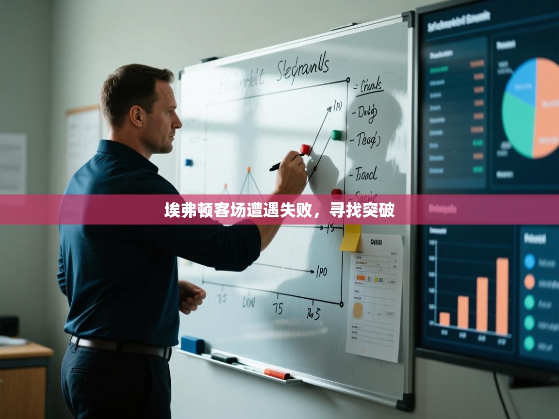 埃弗顿客场遭遇失败，寻找突破