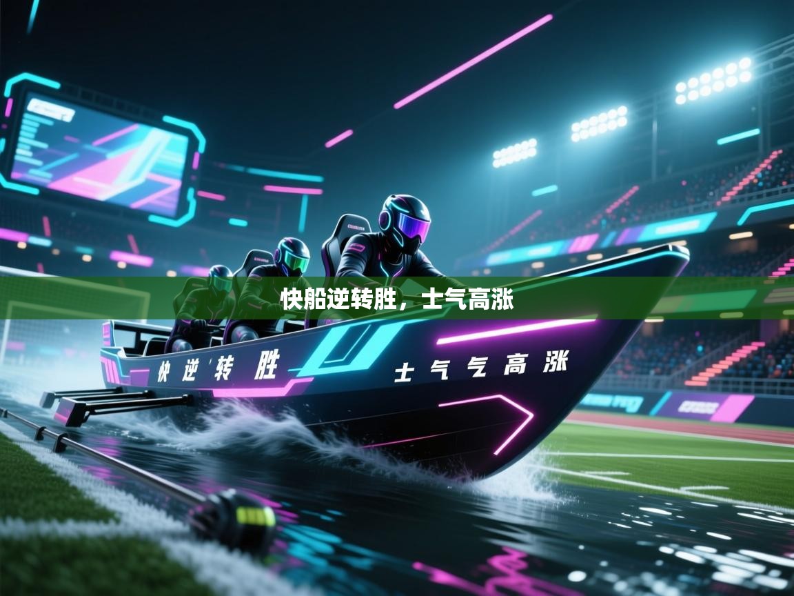 快船逆转胜，士气高涨